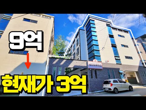 9억짜리가 3억이 되었습니다. 다가구주택 경매투자 지금이 기회 !