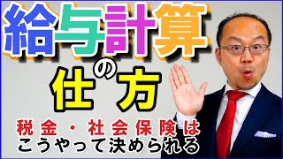 給与計算の仕方！税金・社会保険はこうやって決められる！令和５年版！(修正版)