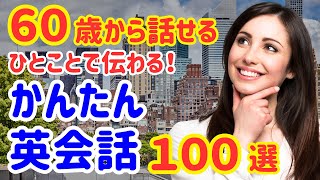 【保存必須】ネイティブが毎日使うかんたん英会話100選