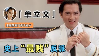 单立文：史上“最贱”反派，曾7次出演西门庆，为黄家驹抬棺，还与梅艳芳有过一段情（單立文西門慶）（黃家駒梅艷芳）【谁还不是个腕儿】