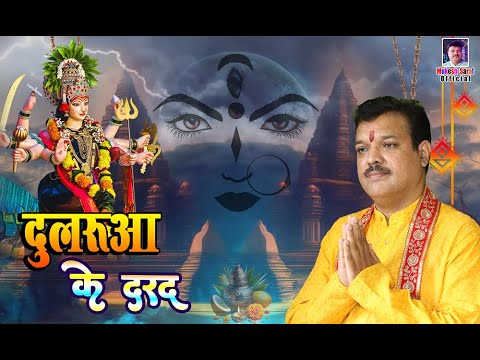 #video दुलरुआ के दरद | Navratri Special Song | Bhojpuri Mataji Bhajan 2024 | Mukesh Sarraf #bhakti