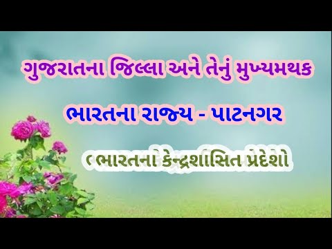 ગુજરાતના જિલ્લા - મુખ્યમથક | ભારતના રાજ્ય - પાટનગર | કેન્દ્રશાસિત પ્રદેશો