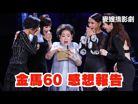 2023年金馬60頒獎後心得分享 ft 蘿絲