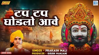 Prakash Mali | टप टप घोडलो आवे | Baba Ramdev Bhajan 2025 | न्यू मारवाड़ी भजन | Madhur Geet Cassettes