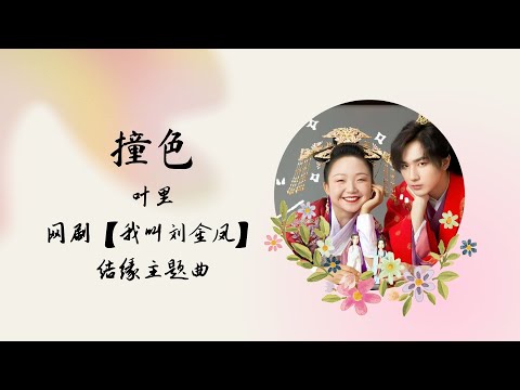 【动态歌词】撞色 | 叶里 | 网剧【我叫刘金凤 The Legendary Life of Queen Lau】 结缘主题曲 OST