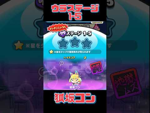 『妖怪ウォッチぷにぷに』アイドルロワイヤル　デスマッチ自己紹介！編　ウラステージ1-5 狐坂コン #ぷにぷに #shorts