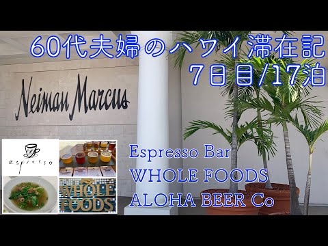 2024年5月17泊【7日目】《The Busでビーチハウスへ》「EspressoBar」→「 WHOLE FOODS 」→「ALOHA BEER CO.」プライベート花火 　ラグーンタワー1BOV