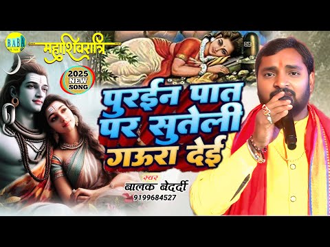 #Video पुरइन पात पर सुतेली गऊरा देई #Balak_Bedardi शिवरात्रि स्पेशल Song Live Stage Show 2025