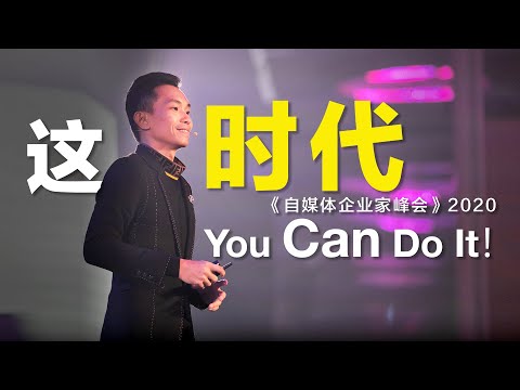 这时代，You Can Do It!《自媒体企业家峰会》