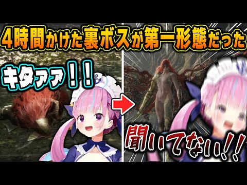 ４時間かけて倒した最強ボスがまだ第一形態だった事実に絶叫し、計１２時間の死闘の末撃破するあくたん【ホロライブ/湊あくあ/切り抜き】