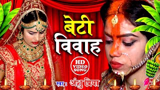 Vivah Geet बेटी विवाह गीत || सबसे अधिक बजने वाला विवाह गीत || Anshu Priya Bhojpuri Shadi Vivah Geet