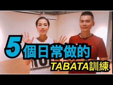 5個日常做的TABATA訓練