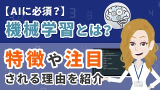 【AIに必須？】機械学習の特徴や注目される理由を紹介