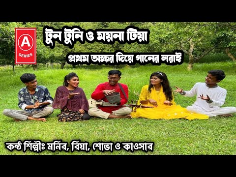 অক্ষর দিয়ে গানের লড়াই | টুন টুনি ও ময়না টিয়া | মনির, রিয়া ||শোভা ও কাওসার