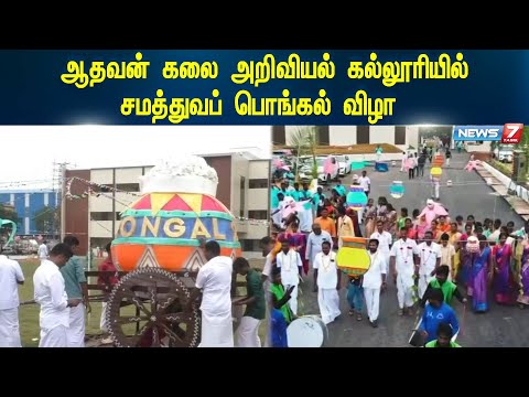 ஆதவன் கலை அறிவியல் கல்லூரியில் சமத்துவப் பொங்கல் விழா| College | Pongal Festival| Celebration|