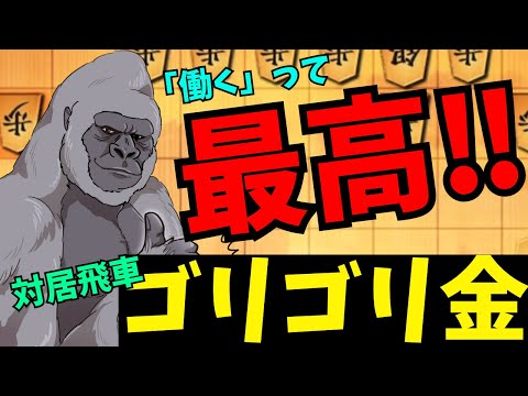 【対居飛車ゴリゴリ金】飛車「ニートじゃないってこんなに世界が広がるんですね！」将棋ウォーズ実況 3分切れ負け