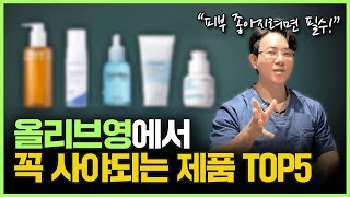 (광고❌) "의사들도 다 써요!" 시술보다 효과 좋은 올영 추천템!ㅣ10년차 의사가 알려주는 올리브영 기초제품 TOP5