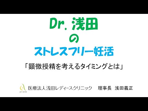 「顕微授精を考えるタイミングとは」ミニセミナー　Dｒ.浅田のストレスフリー妊活