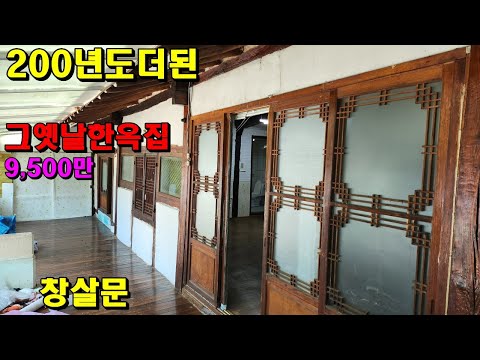 200년도더된 그옛날대감이살던한옥집/9,500만/리모델링후게스트하우스용/정선부동산매매/강원도한옥/강원도촌집