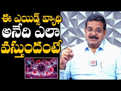 ఎయిడ్స్ వ్యాధి ఎలా వస్తుందంటే..! What Causes AIDS? | HIV Symptoms | Complete Information about AIDS