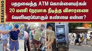 ATM Theft Gang interrogation | Kerala Police investigate the place | Komarapalayam | Sun News