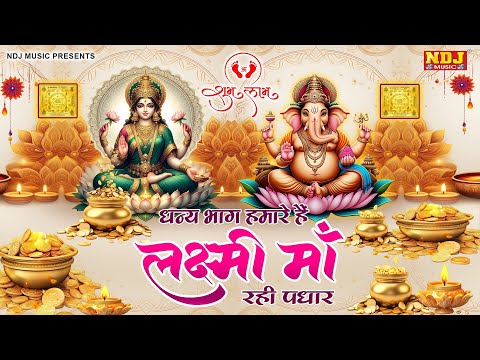 दीपावली स्पेशल 2024 | धन्य भाग हमारे हैं लक्ष्मी माँ रही पधार | Kashi Kartik | Laxmi Ma Song Bhajan