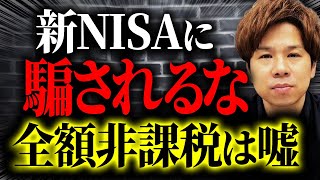 【要注意】新NISAでも配当金は課税されています！ほとんどの人が勘違いをしています！