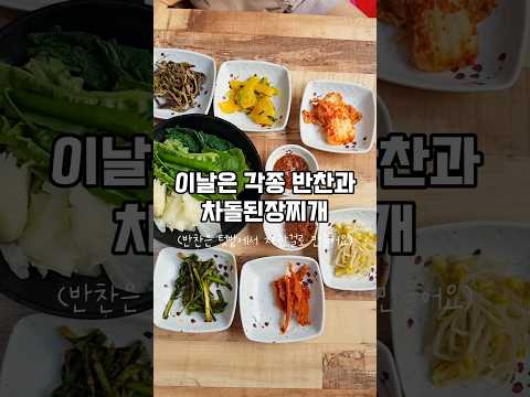 제주 시골밥상스타일🤤👍 매일 메인이 바뀌는 농부의밥상🍚#shorts