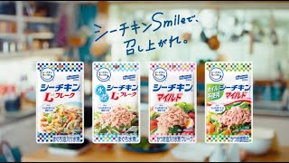 【シーチキン食堂】「シーチキンSmile この顔で覚えてね」篇（ショートバージョン）