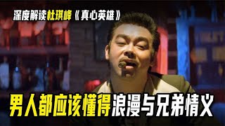 深度解讀杜琪峰《真心英雄》男人都應該懂得浪漫與兄弟情義。 #黑社會 #古天樂 #香港 #解說 #影評