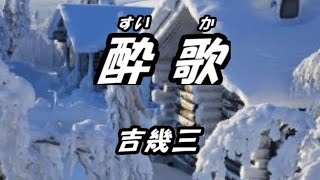 酔歌ー吉幾三（本人歌唱）歌詞ガイド、ふりがな付き字幕