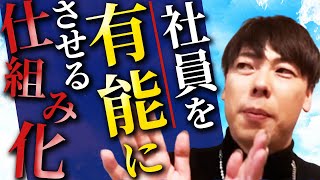 たった◯◯するだけで社員が有能に！マインドの仕組み化を竹之内社長が徹底解説！