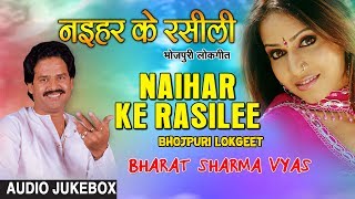 NAIHAR KE RASILEE | BHOJPURI LOKGEET AUDIO SONGS JUKEBOX | SINGER - BHARAT SHARMA VYAS |