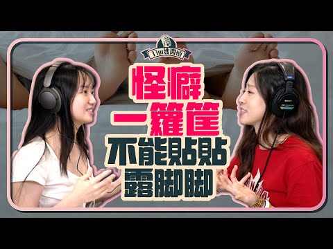 不為人知的怪癖！Tim嫂吃麻辣鍋不洗頭？！【 Tim嫂開槓EP7】