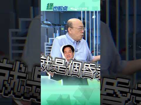 柯建銘在裝瘋?!喊大罷免是在宣洩對賴清德的不滿? #short #shorts #ctiplus #綠也掀桌