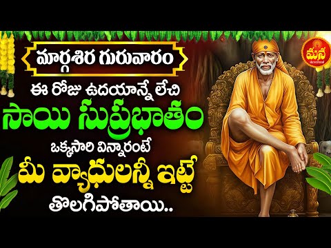 SAI SUPRABHATHAM | SHIRDI SAI TELUGU BHAKTI SONGS 2024 | DEVOTIONAL SONGS | TELUGU BHAKTI SONGS