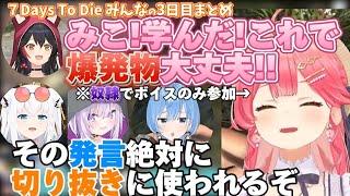 【ホロ7DTD】切り抜きで絶対に使われる発言をしたみこち【ホロライブ切り抜き/星街すいせい/猫又おかゆ/さくらみこ/大神ミオ/白上フブキ】