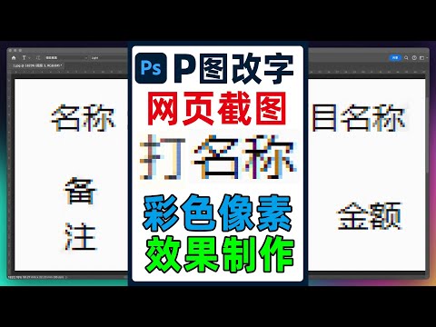 网页截图文字放大后变成彩色像素块，如用 ps 做出效果