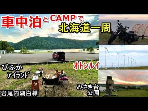 車中泊とキャンプで北海道一周#16(シニア車中泊北海道キャンプ旅 北海道4周目)みさき台公園キャンプ場/オトンルイ風力発電所/オロロンライン/びふかアイランドキャンプ場/道の駅/岩尾内湖白樺キャンプ場