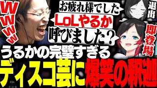 「LoL」という単語に反応し、ディスコ入退出を繰り返すうるか