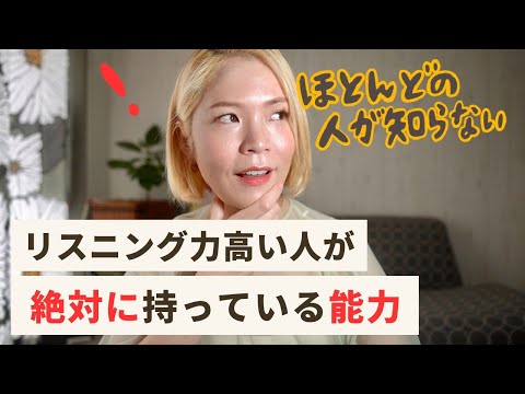 英語リスニングに必須なのはこの能力！