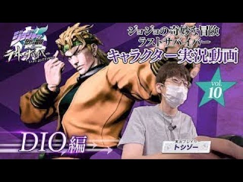 「ジョジョの奇妙な冒険 ラストサバイバー」キャラクター実況動画vol.10 DIO編