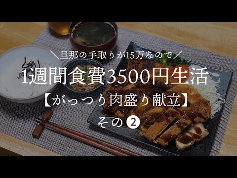 【夫手取り15万】1週間食費3500円肉盛りがっつり献立生活その2【料理下手が挑戦する】