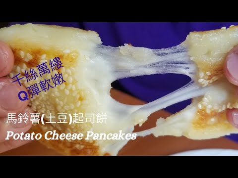 【馬鈴薯(土豆)起司餅】Potato Cheese Pancakes/Q彈軟嫩/起司拉絲/簡單食譜/Soft and Creamy/ Easy Recipe/