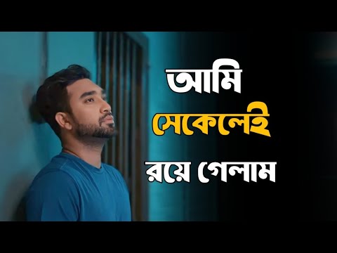 আমি এখনো সেকেলেই রয়ে গেলাম। New Love story | Emotional shayari | Heart touching vedio 2024