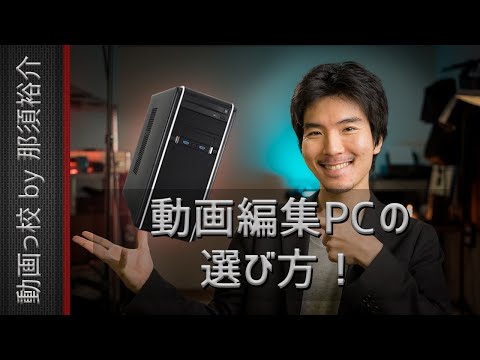 動画編集パソコンPCのおすすめスペック・選び方【2020年】