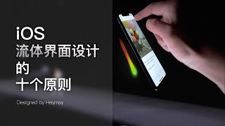 Apple 独家揭秘 — 3 分钟快闪总结 iOS 流体界面设计的十个原则