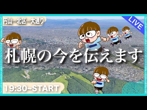 【生配信】札幌の今を生配信でお伝えします！雑談しながらTV塔を目指せ！😄　 #北海道 #生配信 #LIVE