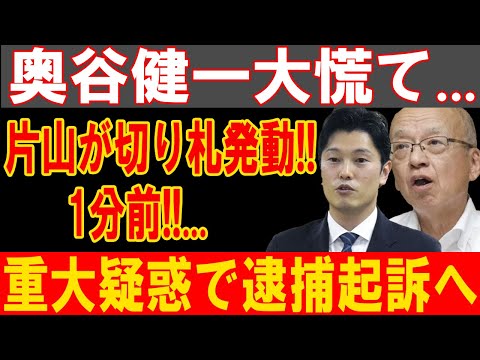 奥谷健一絶体絶命！片山の切り札炸裂で重大疑惑発覚、逮捕起訴の危機迫る！!   !