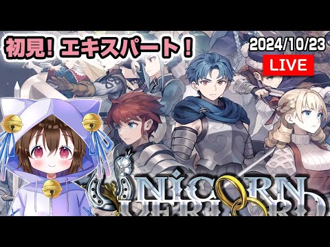 【ユニコーンオーバーロード#13】強いアイテムとりにいくぞ！初見エキスパート！（ネタバレあり）  #個人VTuber